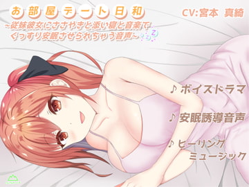 お部屋デート日和〜従妹彼女にささやきと添い寝と音楽でぐっすり安眠させられちゃう音声〜 【ボイスドラマ×安眠誘導×ヒーリングミュージック】 [しんさんわーくす]