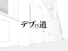 デブvs道 [贅肉農園]