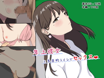 年上彼女と多目的トイレでセックス [ほわいとすのー]