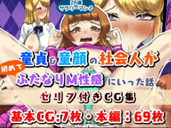 童貞童顔社会人の初ふたなりM性感 [日々草話]
