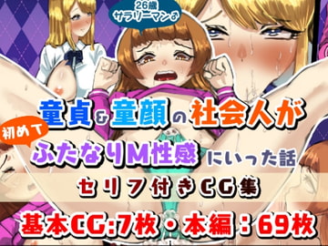 童貞童顔社会人の初ふたなりM性感 [日々草話]