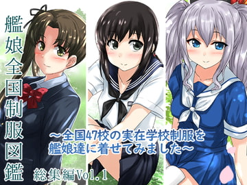 艦娘全国制服図鑑 総集編 Vol.1 [ねこ缶]
