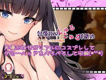 【コスプレASMR】包帯JKのじゅるじゅる耳舐め【水音強めのゼロ距離耳舐め♪】 [黒月堂]