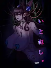 いと犯し。