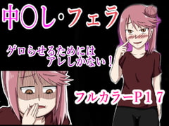 ゲロらせるためにはアレしかない! [つぐつぐ]