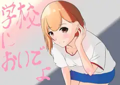 学校においでよ