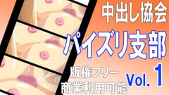 【版権フリー】パイズリ射精ザーメン精子ブッカケオッパイエロアニメ素材セット vol.1【商業利用可能】中出し協会 パイズリ支部 [中出し協会]