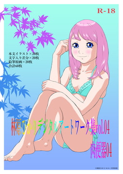 林原ひかりデジタルアートワーク集vol.04　肉便器04 [モモンガ倶楽部]