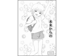 未来からの [すみわ]