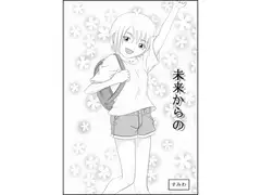 未来からの