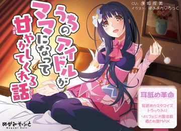 うちのアイドルがママになって甘やかしてくれる話【耳舐めカスタマイズ&ソルフェジオ周波数調整】 [めがみそふと]