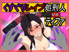 くすぐりレ○プ処刑人vsティファ [Z鬼/異次元基地]