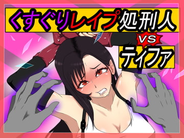 くすぐりレ○プ処刑人vsティファ [Z鬼/異次元基地]