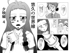 悠久の世界線 夕映編4 Before [デブトカレート]