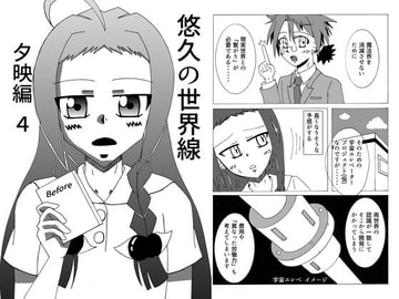 悠久の世界線 夕映編4 Before [デブトカレート]