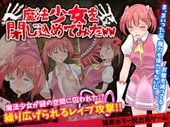 魔法少女を閉じ込めてみたWW [視萌妻喜]