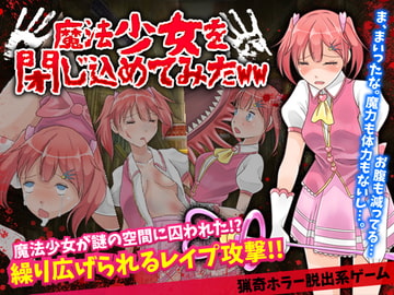 魔法少女を閉じ込めてみたWW [視萌妻喜]