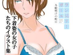 ランジェリーガール [冬眠明けの蛇口]