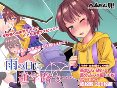 雨の日に通学路で… [へんたい娘]