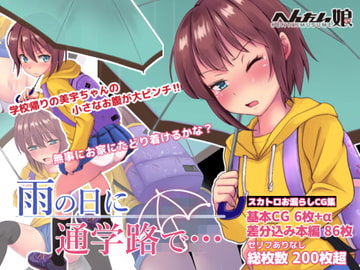 雨の日に通学路で… [へんたい娘]