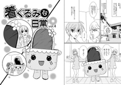 着ぐるみな日常vol.4 [Agumi組]