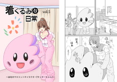 着ぐるみな日常vol.5 [Agumi組]