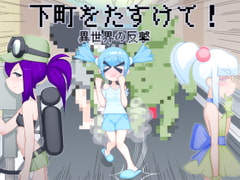 下町をたすけて!異世界の反撃 [下町妄想街]