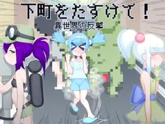 下町をたすけて!異世界の反撃
