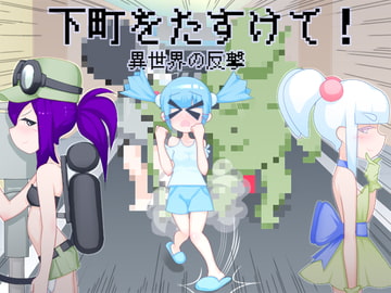 下町をたすけて!異世界の反撃 [下町妄想街]