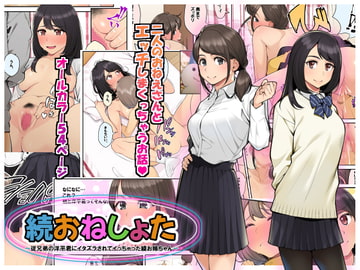 続おねしょた!!従兄弟の洋平君にイタズラされてイっちゃった綾お姉ちゃん [おかしも]