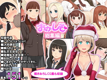 「おかしも」総集編 [おかしも]