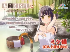 【耳かき・ねこじゃらし】ねこぐらし。2〜ミケ猫少女とマタタビの湯〜【CV: 上坂すみれ】