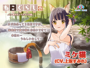 NECOGURASHI 2 - The Calico Cat Girl & The Catnip Hot Springs [CANDY VOICE]