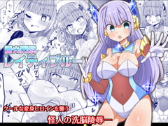 蒼光閃姫レイティブルー [きーぷあうと]