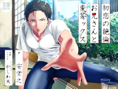 初恋の絶倫お兄さんと麦茶ックス [茶菓楽堂]