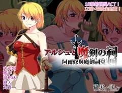 阿爾修與魔劍之祠【中国繁体字版】 [花実ガ咲ク]