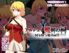 阿尔修与魔剑之祠(中国語簡体字版) [花実ガ咲ク]