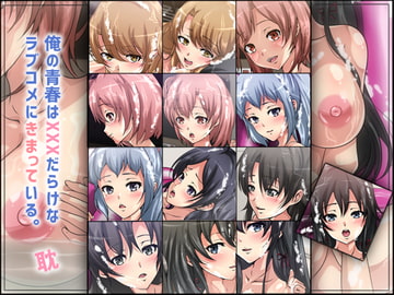 俺の青春はXXXだらけなラブコメにきまっている。-耽- [Dressing+Party]