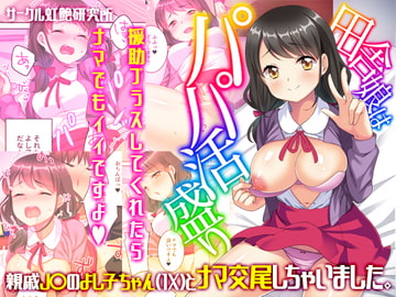 田舎娘はパパ活盛り～親戚JKのよし子ちゃん(1X)とナマ交尾しちゃいました。～ [虹艶研究所]