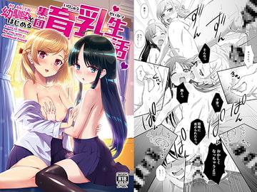 幼馴染とはじめる集団育乳生活 [BloodBerry]