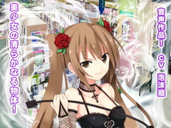 美少女の清らかなる物体! [ギガ生肉汁]