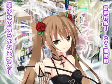 美少女の清らかなる物体! [ギガ生肉汁]