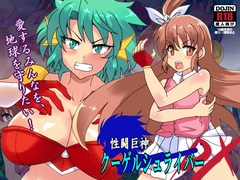 性闘巨神クーゲルシュライバーDX [らっきーめてお]