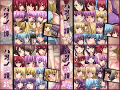 八男ノ性譚 4部作 [Dressing+Party]