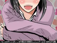 「もっとはやくシコれ!」女子高生の10秒耐久しこしこゲーム(CV 如月なずな様)