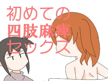 初めての四肢麻痺セックス [旅するアニフォト]