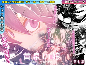 黄泉の娘 第七集 [おぼんじゅーる]