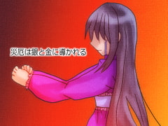 災厄は銀と金に導かれる [しーんーせーかー]