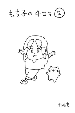 もち子の4コマ(2) [ぐるぅぼんたもも]
