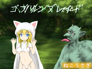 ゴブリンブレイド [ねこうさぎ]